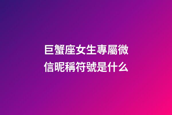巨蟹座女生專屬微信昵稱符號是什么