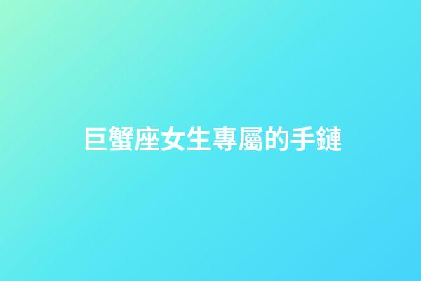 巨蟹座女生專屬的手鏈-第1張-星座運勢-玄機派