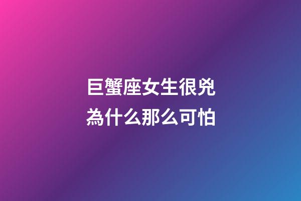 巨蟹座女生很兇為什么那么可怕-第1張-星座運勢-玄機派