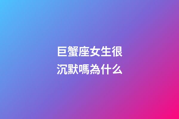 巨蟹座女生很沉默嗎為什么-第1張-星座運(yùn)勢(shì)-玄機(jī)派