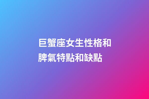 巨蟹座女生性格和脾氣特點和缺點-第1張-星座運勢-玄機派