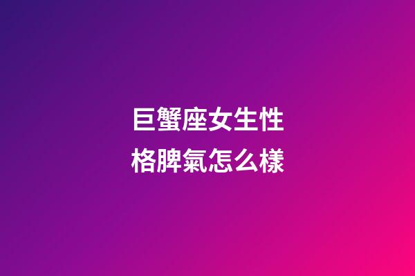 巨蟹座女生性格脾氣怎么樣-第1張-星座運勢-玄機派