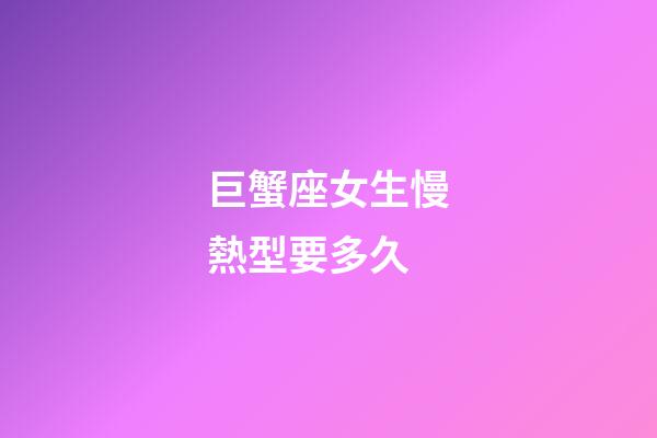巨蟹座女生慢熱型要多久-第1張-星座運勢-玄機派
