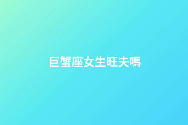巨蟹座女生旺夫嗎-第1張-星座運勢-玄機派