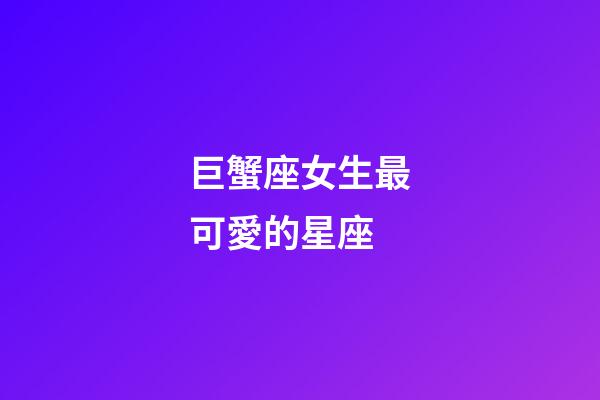 巨蟹座女生最可愛的星座