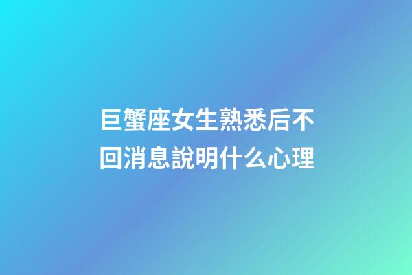 巨蟹座女生熟悉后不回消息說明什么心理-第1張-星座運勢-玄機派