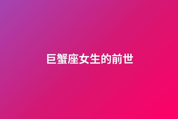 巨蟹座女生的前世-第1張-星座運勢-玄機派