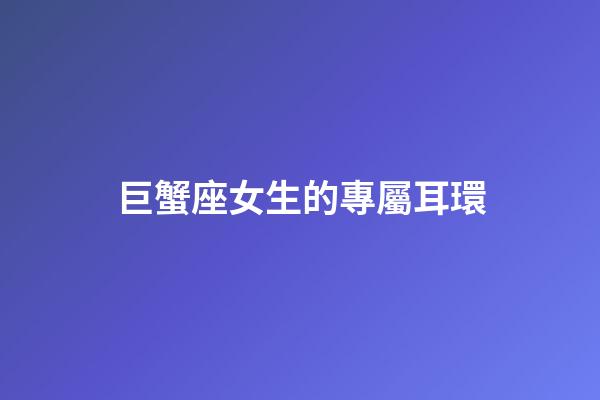 巨蟹座女生的專屬耳環