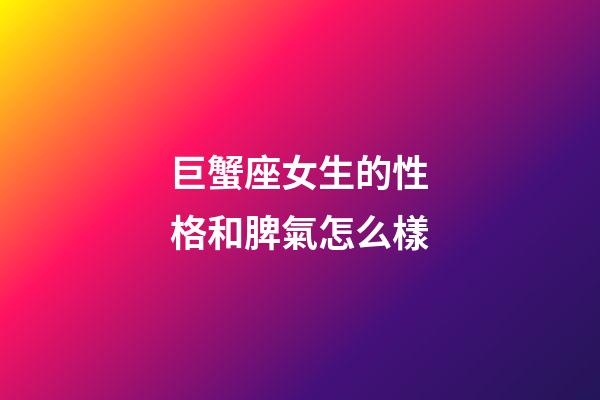 巨蟹座女生的性格和脾氣怎么樣-第1張-星座運勢-玄機派
