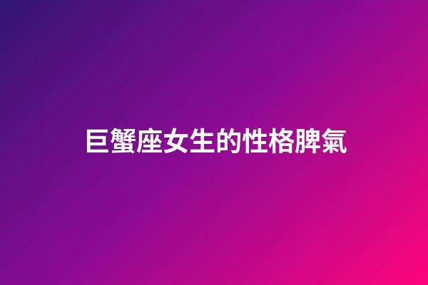 巨蟹座女生的性格脾氣（巨蟹女的厲害之處）-第1張-星座運勢-玄機派