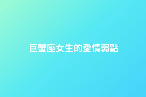 巨蟹座女生的愛情弱點-第1張-星座運勢-玄機派