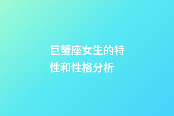巨蟹座女生的特性和性格分析-第1張-星座運勢-玄機派