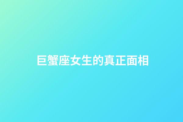 巨蟹座女生的真正面相