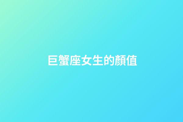 巨蟹座女生的顏值-第1張-星座運(yùn)勢(shì)-玄機(jī)派