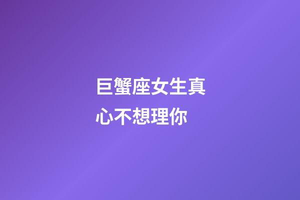 巨蟹座女生真心不想理你-第1張-星座運勢-玄機(jī)派