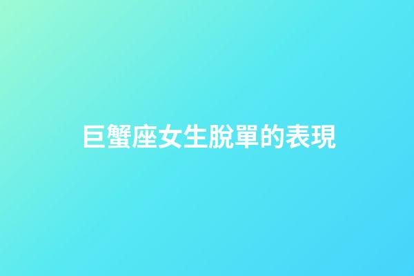 巨蟹座女生脫單的表現-第1張-星座運勢-玄機派