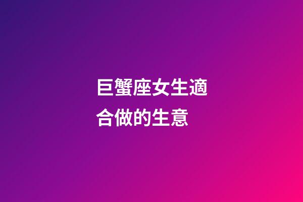 巨蟹座女生適合做的生意-第1張-星座運勢-玄機派