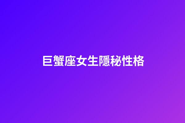 巨蟹座女生隱秘性格-第1張-星座運勢-玄機派