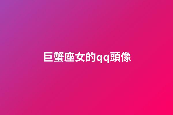巨蟹座女的qq頭像-第1張-星座運勢-玄機派