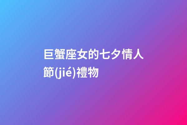巨蟹座女的七夕情人節(jié)禮物-第1張-星座運(yùn)勢(shì)-玄機(jī)派