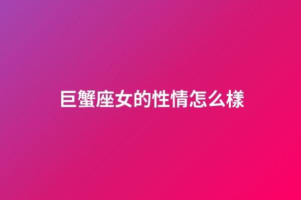 巨蟹座女的性情怎么樣-第1張-星座運勢-玄機派