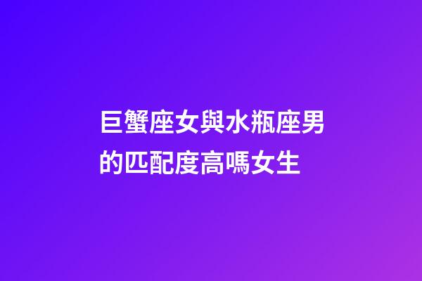 巨蟹座女與水瓶座男的匹配度高嗎女生-第1張-星座運勢-玄機派