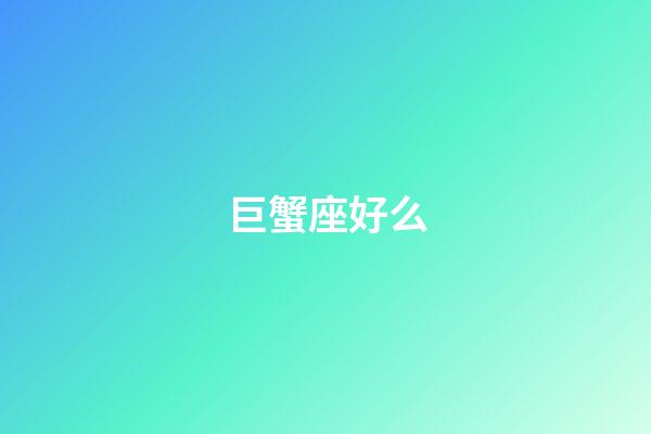 巨蟹座好么-第1張-星座運勢-玄機派