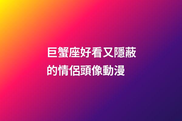 巨蟹座好看又隱蔽的情侶頭像動漫-第1張-星座運勢-玄機派