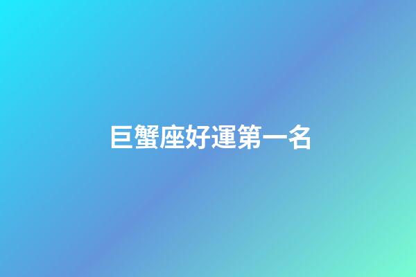 巨蟹座好運第一名-第1張-星座運勢-玄機派