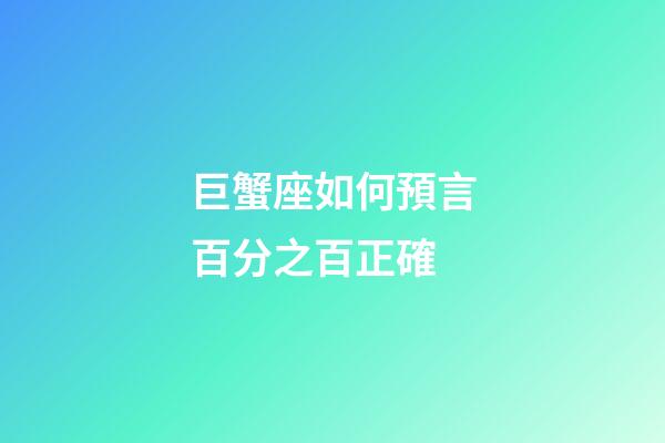 巨蟹座如何預言百分之百正確-第1張-星座運勢-玄機派
