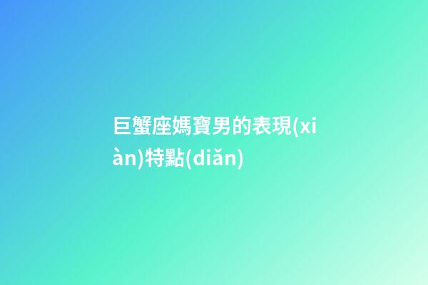 巨蟹座媽寶男的表現(xiàn)特點(diǎn)-第1張-星座運(yùn)勢-玄機(jī)派