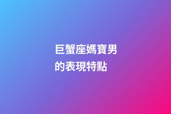巨蟹座媽寶男的表現特點