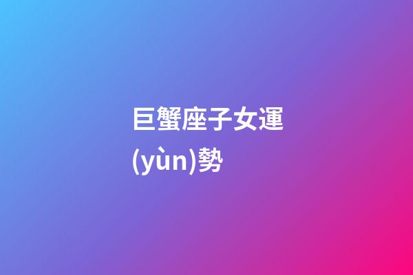 巨蟹座子女運(yùn)勢