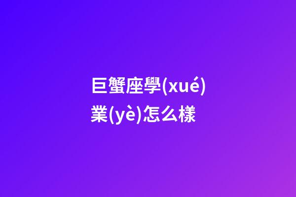 巨蟹座學(xué)業(yè)怎么樣-第1張-星座運(yùn)勢(shì)-玄機(jī)派