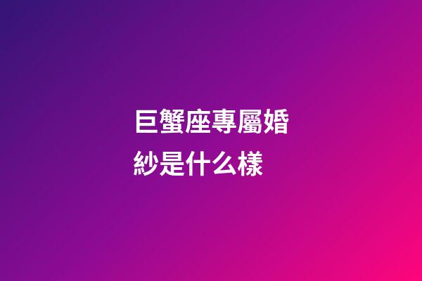 巨蟹座專屬婚紗是什么樣-第1張-星座運勢-玄機派