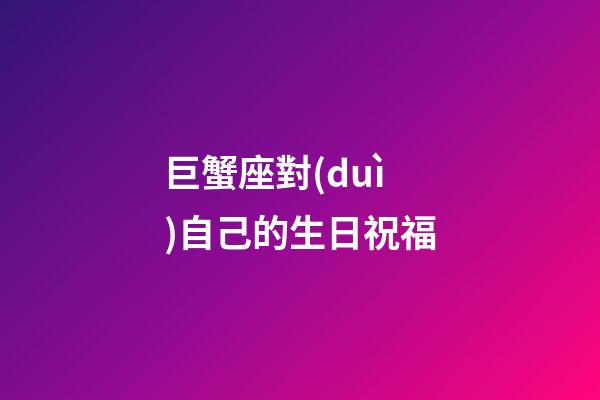 巨蟹座對(duì)自己的生日祝福