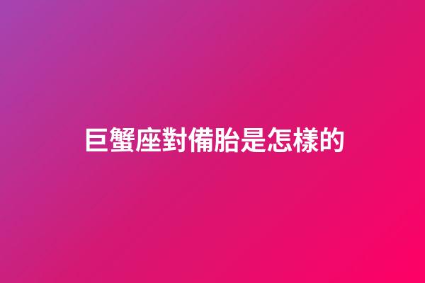 巨蟹座對備胎是怎樣的-第1張-星座運勢-玄機派