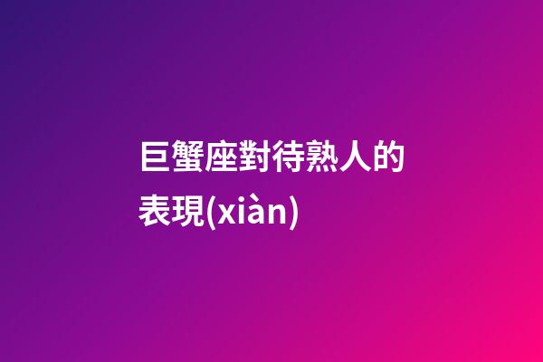 巨蟹座對待熟人的表現(xiàn)