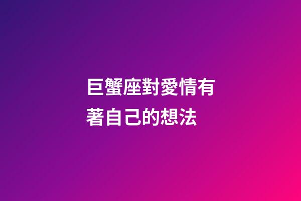 巨蟹座對愛情有著自己的想法-第1張-星座運(yùn)勢-玄機(jī)派