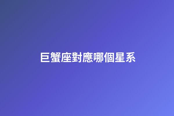 巨蟹座對應哪個星系-第1張-星座運勢-玄機派
