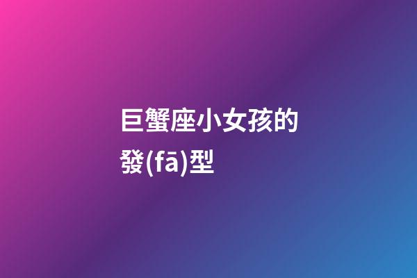 巨蟹座小女孩的發(fā)型