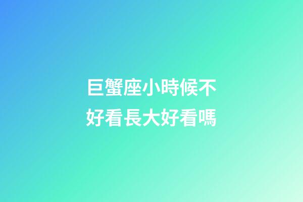 巨蟹座小時候不好看長大好看嗎-第1張-星座運勢-玄機派