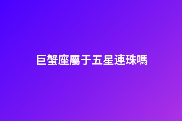巨蟹座屬于五星連珠嗎-第1張-星座運(yùn)勢-玄機(jī)派