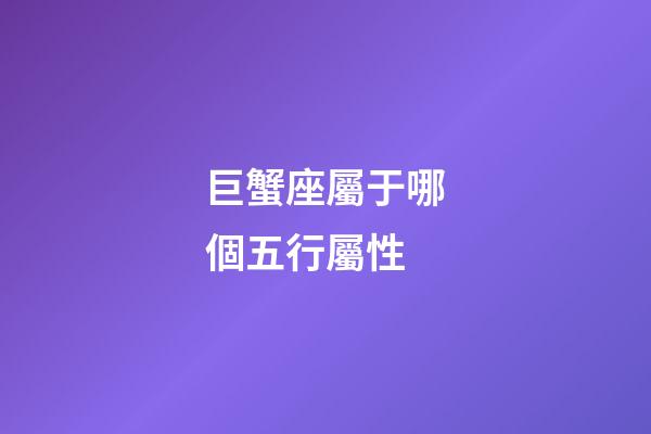 巨蟹座屬于哪個五行屬性-第1張-星座運勢-玄機派
