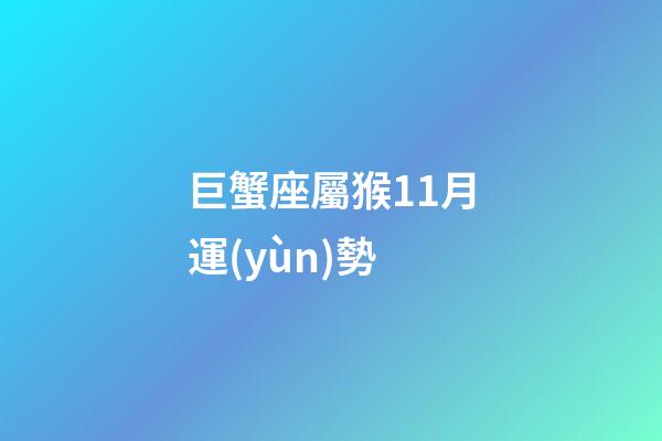 巨蟹座屬猴11月運(yùn)勢