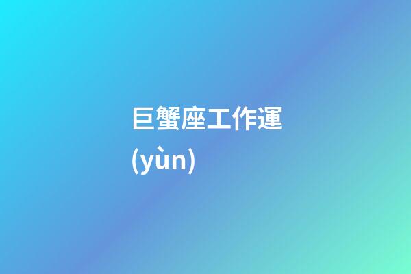 巨蟹座工作運(yùn)
