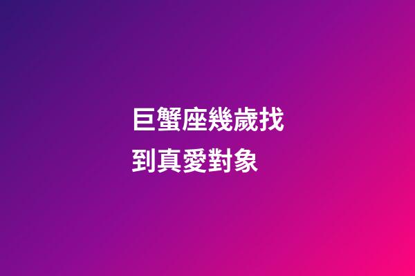 巨蟹座幾歲找到真愛對象-第1張-星座運勢-玄機派