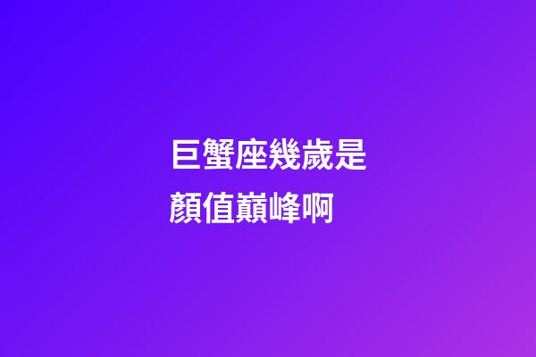 巨蟹座幾歲是顏值巔峰啊-第1張-星座運勢-玄機派