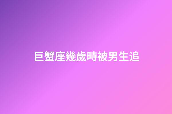 巨蟹座幾歲時被男生追-第1張-星座運勢-玄機派