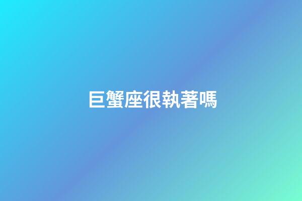 巨蟹座很執著嗎-第1張-星座運勢-玄機派